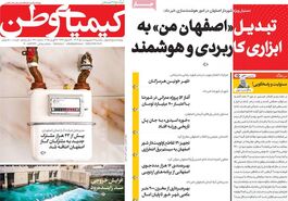 صفحه نخست روزنامه‌های امروز اصفهان یکشنبه 7 اردیبهشت 1404