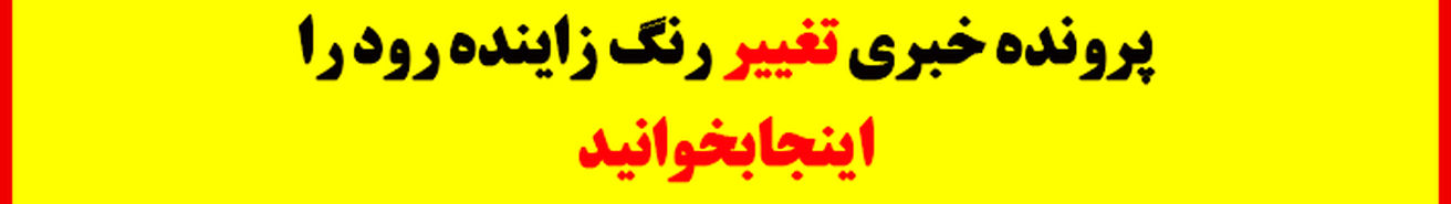 چرا آب زاینده‌رود قرمز شد؟