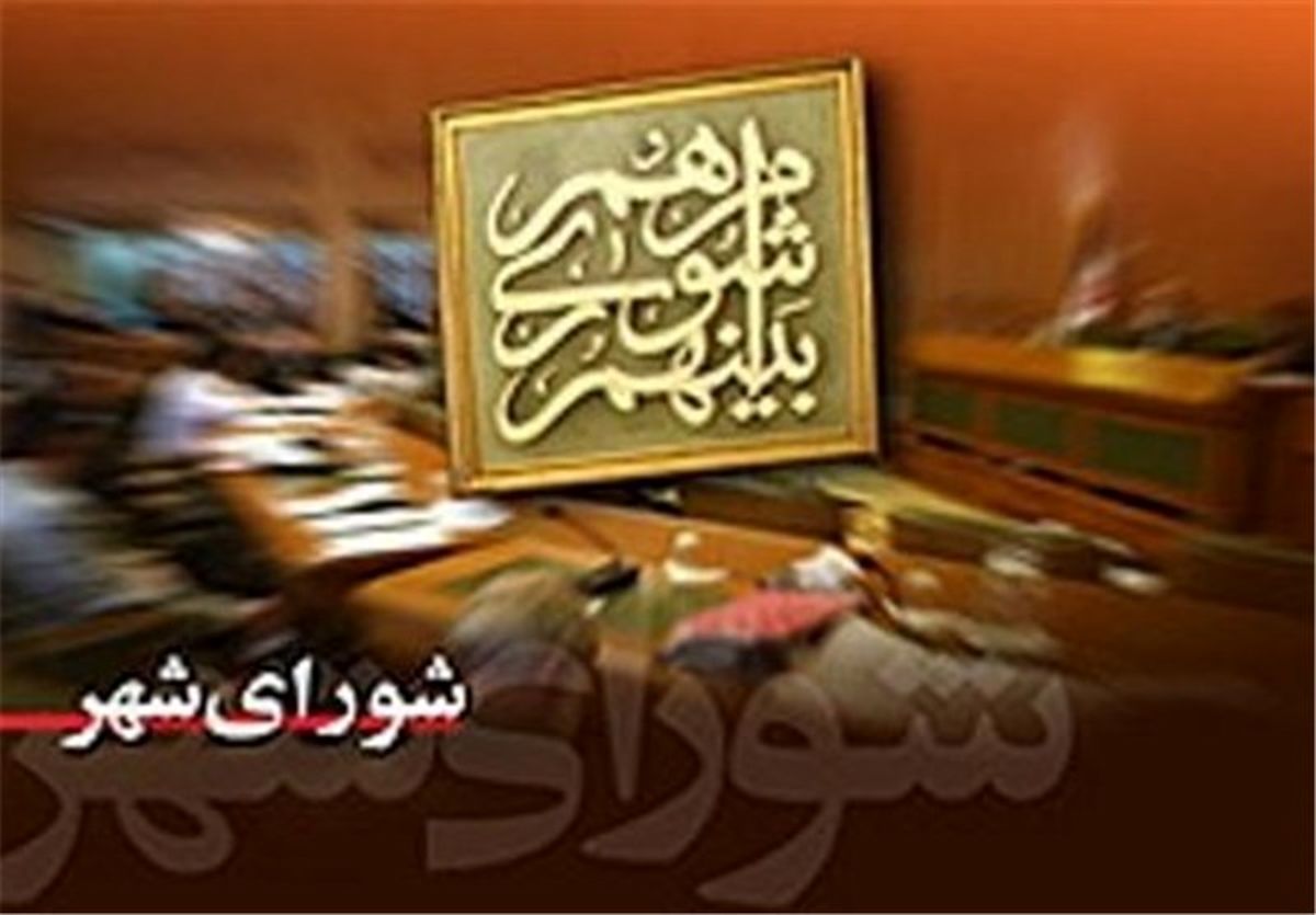 شهردار منتخب اصفهان باید متعهد، با تقوا و محبوب باشد