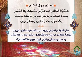 شرح دعای روز ششم ماه رمضان از منظر آیت الله مجتهدی