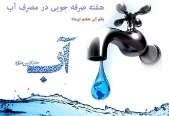 عناوین و برنامه های هفته صرفه جویی در مصرف آب اعلام شد
