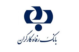 صدور گواهی حساب تمکن مالی در شعب بانک رفاه