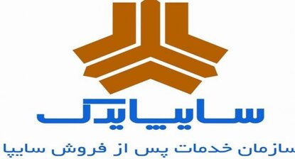 افزایش رضایت مشتریان در شرکت سایپا یدک
