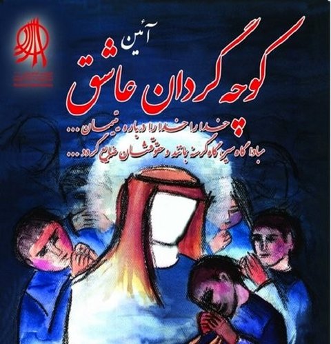 هجدهمین آیین کوچه‌گردان عاشق برای کمک به نیازمندان برگزار می‌شود