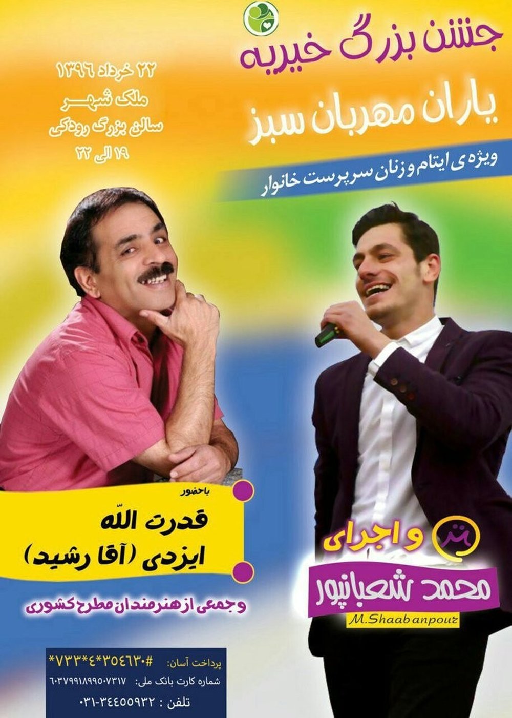 برگزاری جشن بزرگ خیریۀ «یاران مهربان سبز»