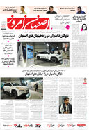 روزنامه اصفهان امروز شماره 5253، 23شهریور1404