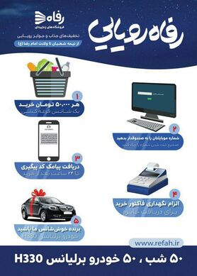 برگزاری جشنواره رفاه رویایی در فروشگاه های رفاه سراسر کشور