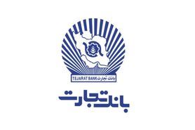بانک تجارت به دنبال افزایش تعامل با مشتریان