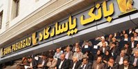 بانک پاسارگاد به بورس اطلاعات داد
