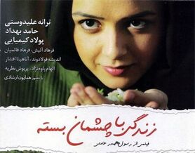 به تماشای «زندگی با چشمان بسته» بروید