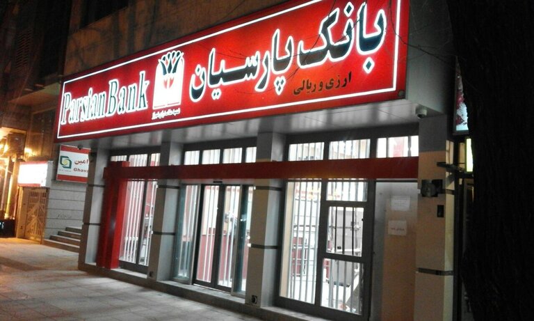 افزایش 150 شعبه بانک پارسیان در ماه های پیش رو