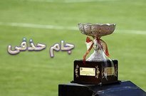 ذوب‌آهن و سپاهان یک مرحله دیر‌تر وارد مسابقات حذفی می‌شوند