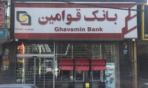چگونگی دریافت وام ۲۰۰ میلیونی بانک قوامین