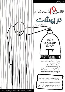 «قفسم را می گذارم در بهشت» در مبارکه به صحنه می رود