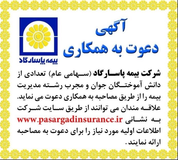 بیمه پاسارگاد استخدام می‌کند