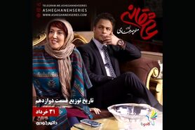 دوازدهمین «عاشقانه» چهارشنبه توزیع می شود