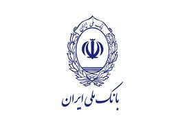 970 میلیارد ریال جایزه برای دارندگان حساب‌های قرض الحسنه پس‌انداز بانک ملی
