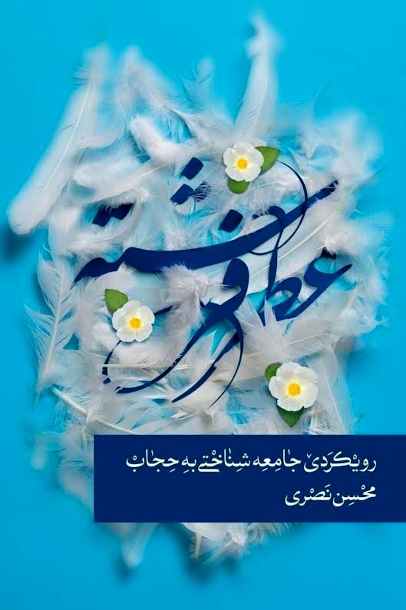 کتاب «عطر فرشته » به قلم محسن نصری منتشر شد