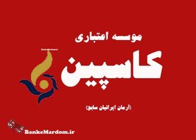 کاسپین در اصفهان هیچ مشکلی ندارد