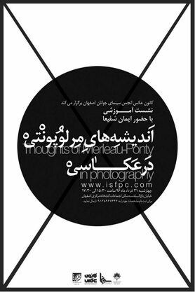 برگزاری نشست «اندیشه های مرلوپونتی در عکاسی» در کتابخانه مرکزی