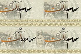 تصویب سود ۵۰۰ میلیاردی سهام عدالت