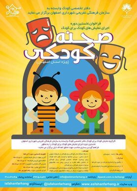 فراخوان نخستین جشنوارۀ «صحنۀ کودکی» منتشر شد