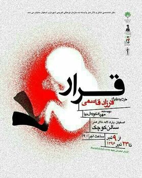 «قرار» را در تالار هنر تماشا کنید