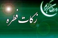 زکات فطره در اصفهان 6 هزار تومان اعلام شد