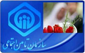 شرایط و مدارک لازم برای دریافت «کمک هزینه ازدواج» از تامین اجتماعی