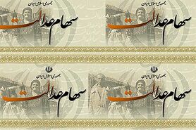 تکمیل طرح توزیع سهام عدالت ابلاغ شد