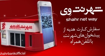 رونمایی از نرم افزار موبایلی «شهرنت وی» به عنوان خدمت جدیدي از بانک شهر