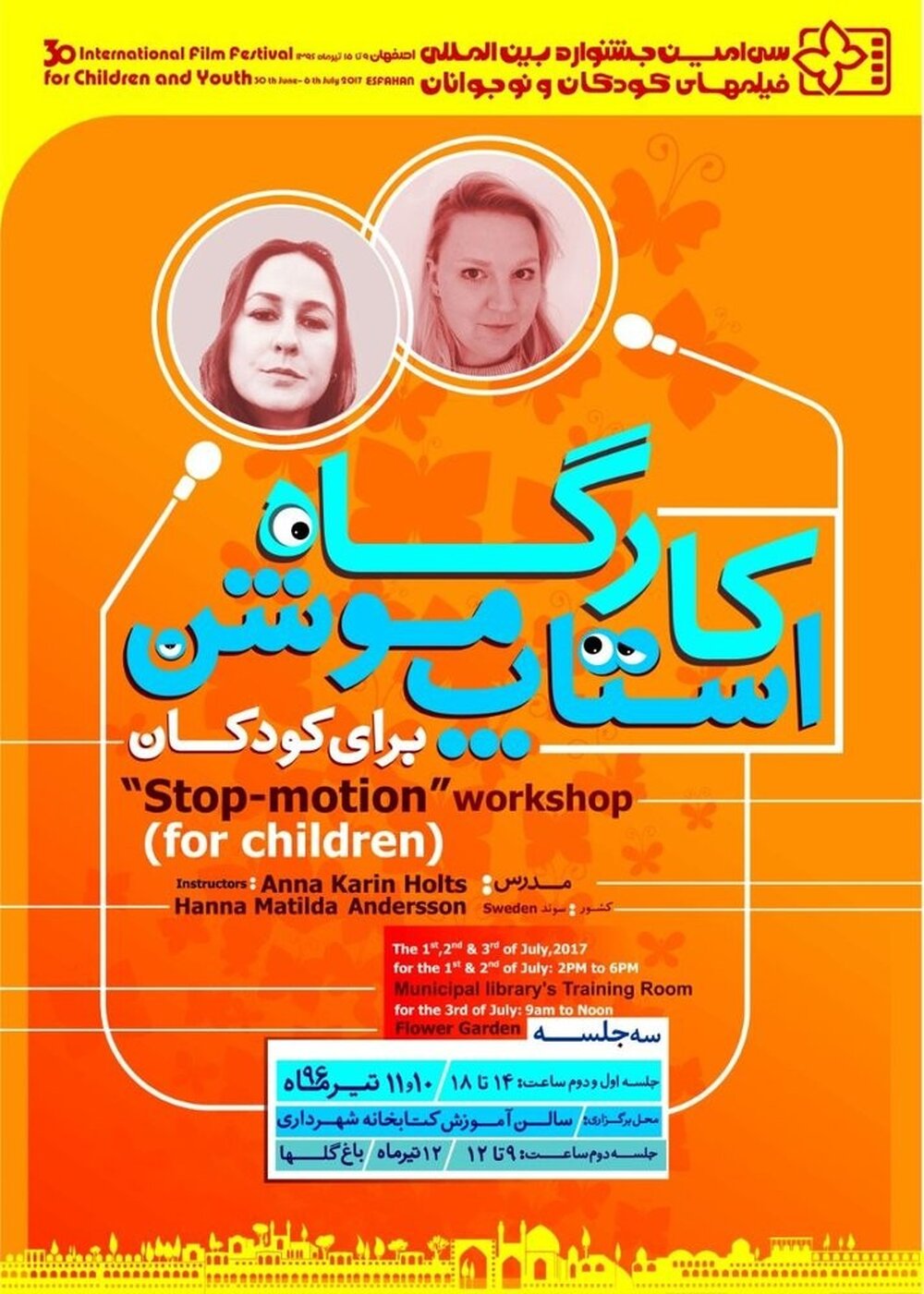 جزییات برگزاری کارگاه «استاپ موشن» در اصفهان