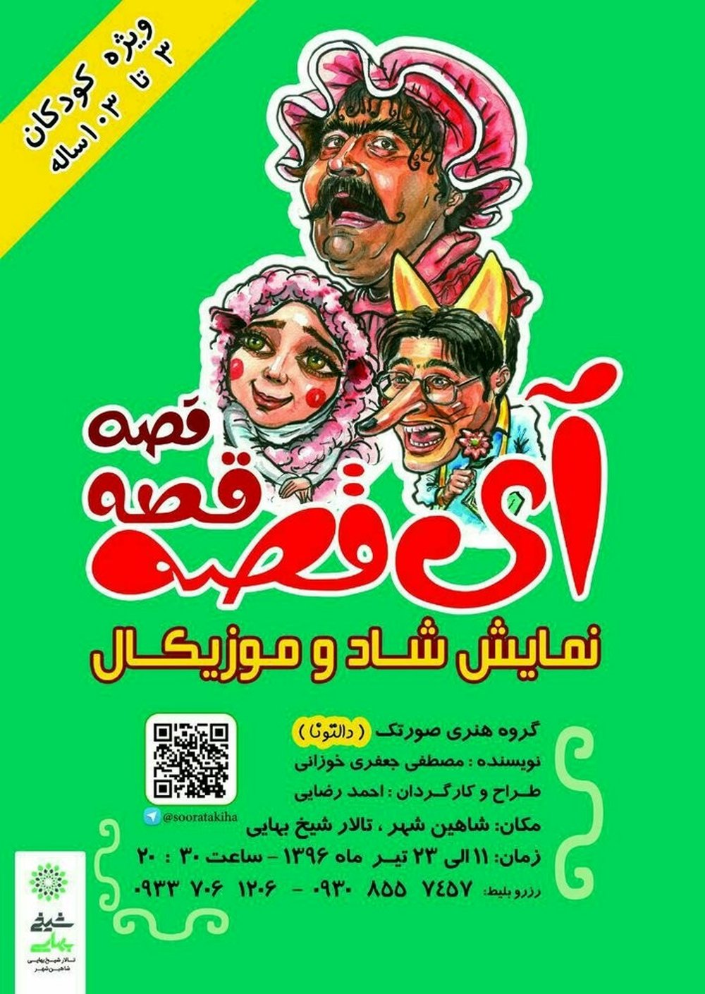 شاهد اجرای نمایش «آی قصه، قصه، قصه» در تالار شیخ بهایی باشید