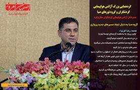 گروه صبا به دنبال ایجاد مسیرهای جدید پروازی