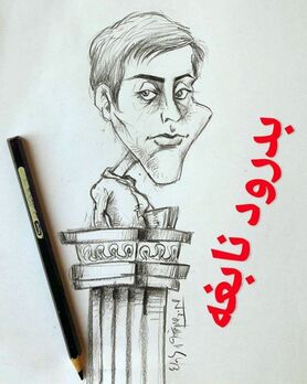 3طرح متفاوت: خداحافظ خانم نابغه!
