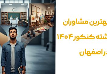 بهترین مشاوره انتخاب رشته در اصفهان و 3 ترفند قبولی 1404