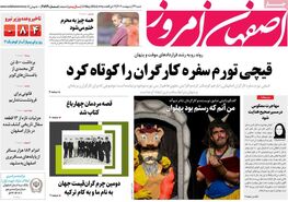 صفحه نخست روزنامه‌های امروز اصفهان شنبه 22 اردیبهشت 1403
