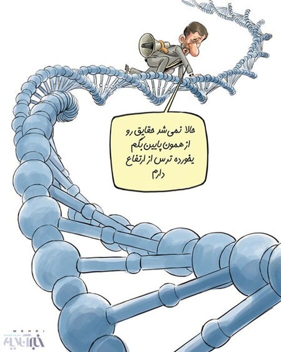 اینم ژن احمدی‌ نژاد!
