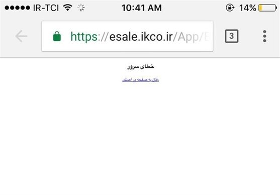 از دسترس خارج شدن ،سایت فروش اینترنتی محصولات ایران خودرو