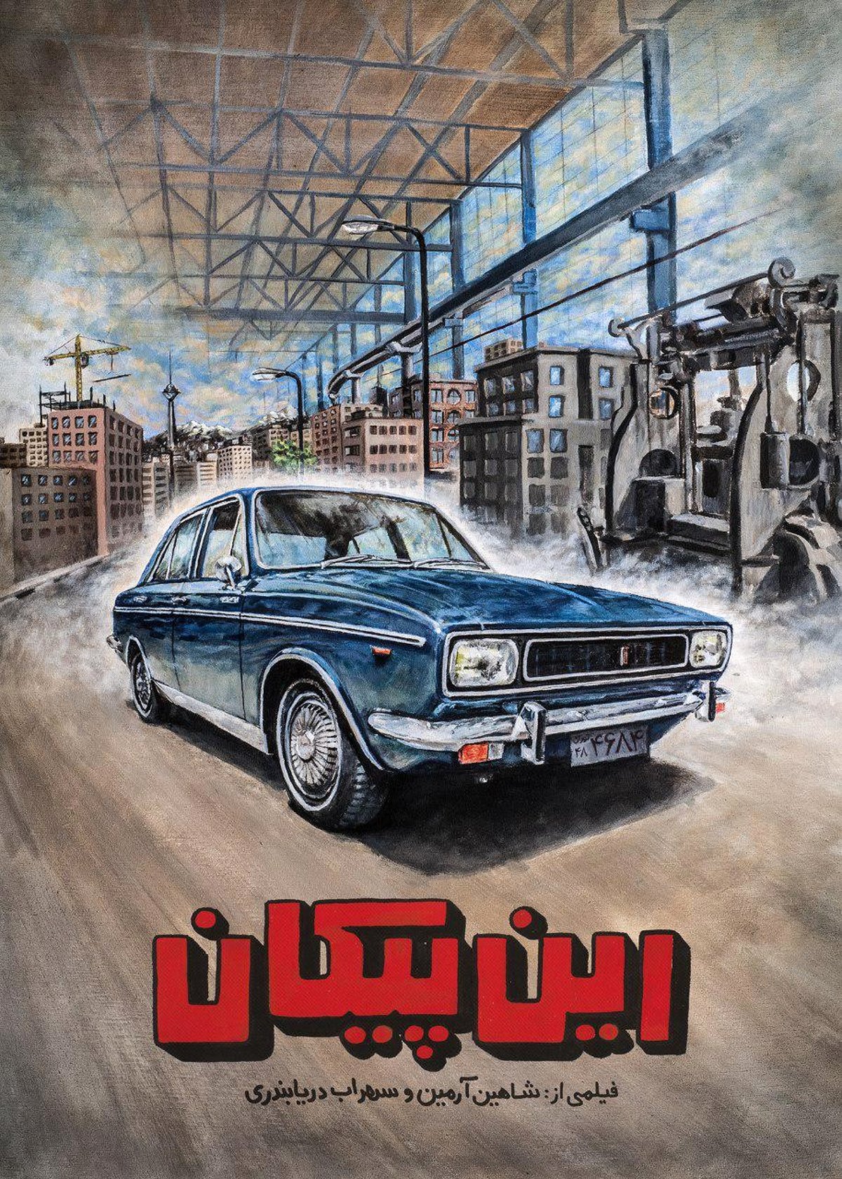 «پیکان»سواری در سینما سوره