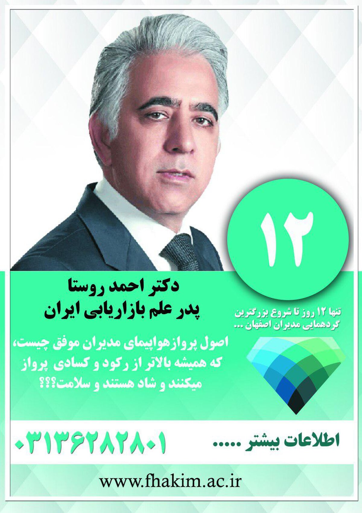 آغاز شمارش معکوس برای برگزاری بزرگ‌ترین گردهمایی مدیران الماسی