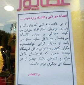 لطفا با خوراکی و کالسکه وارد شوید!