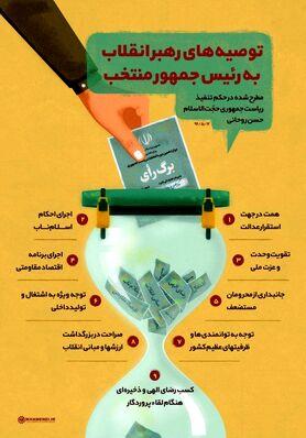 رهبر در حکم تنفیذ روحانی چه توصیه‌هایی مطرح کردند؟
