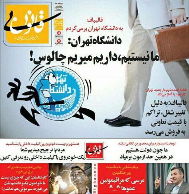 واکنش دانشگاه تهران به بازگشت قالیباف