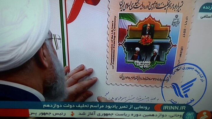 متن یادگاری روحانی و آملی لاریجانی بر تمبر یادبود تحلیف