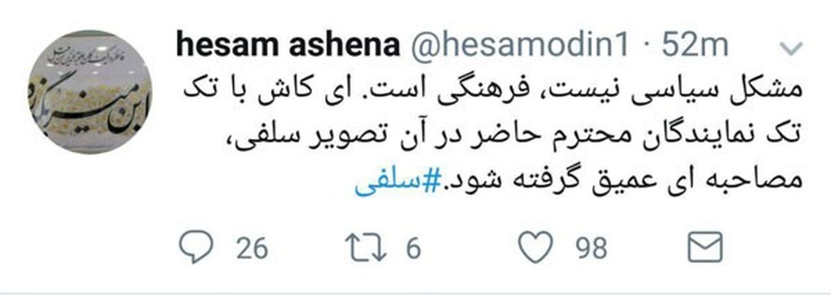 طعنه حسام‌ الدین آشنا به برخی نمایندگان مجلس