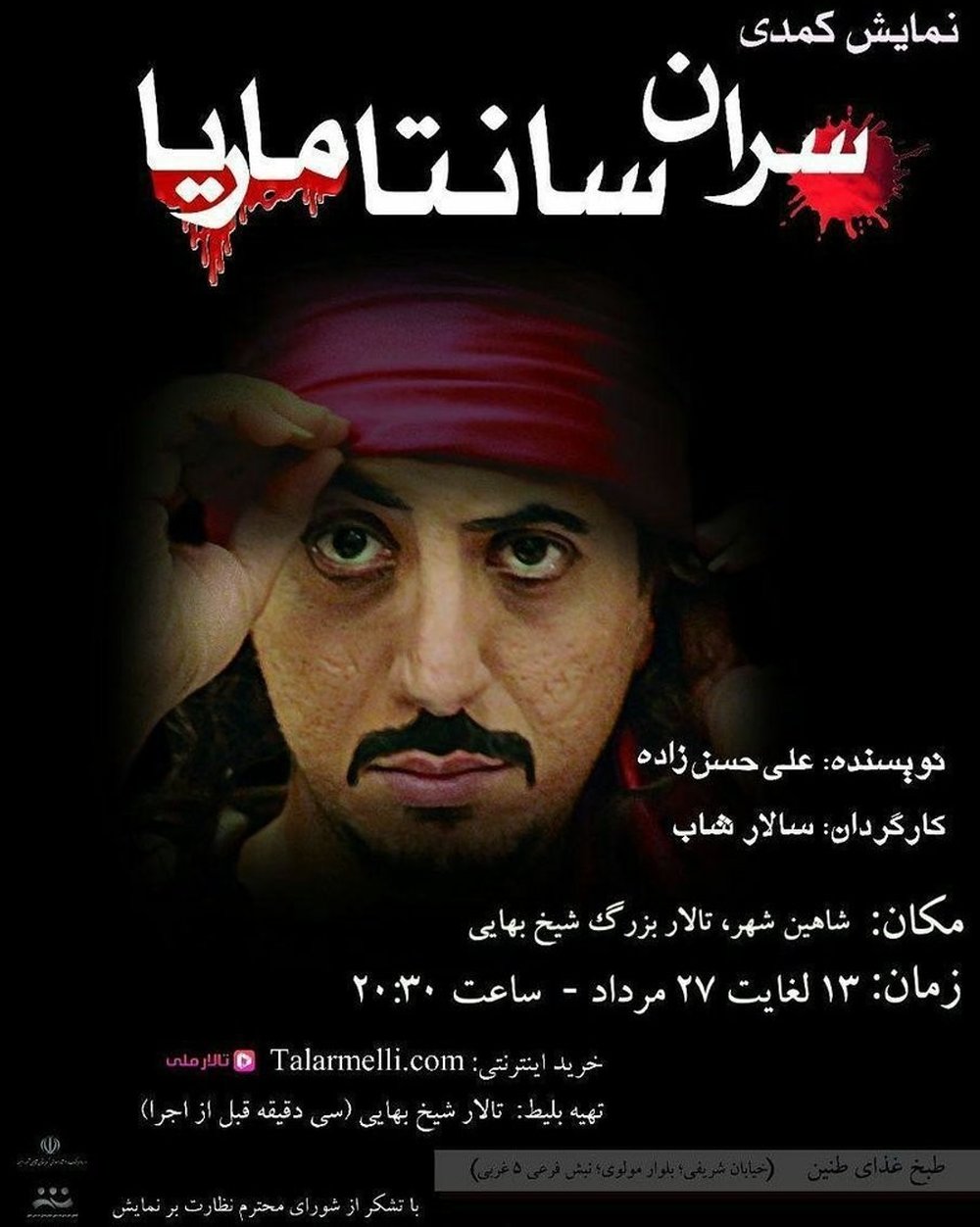 اجرای «سران سانتا ماریا» در تالار شیخ بهایی