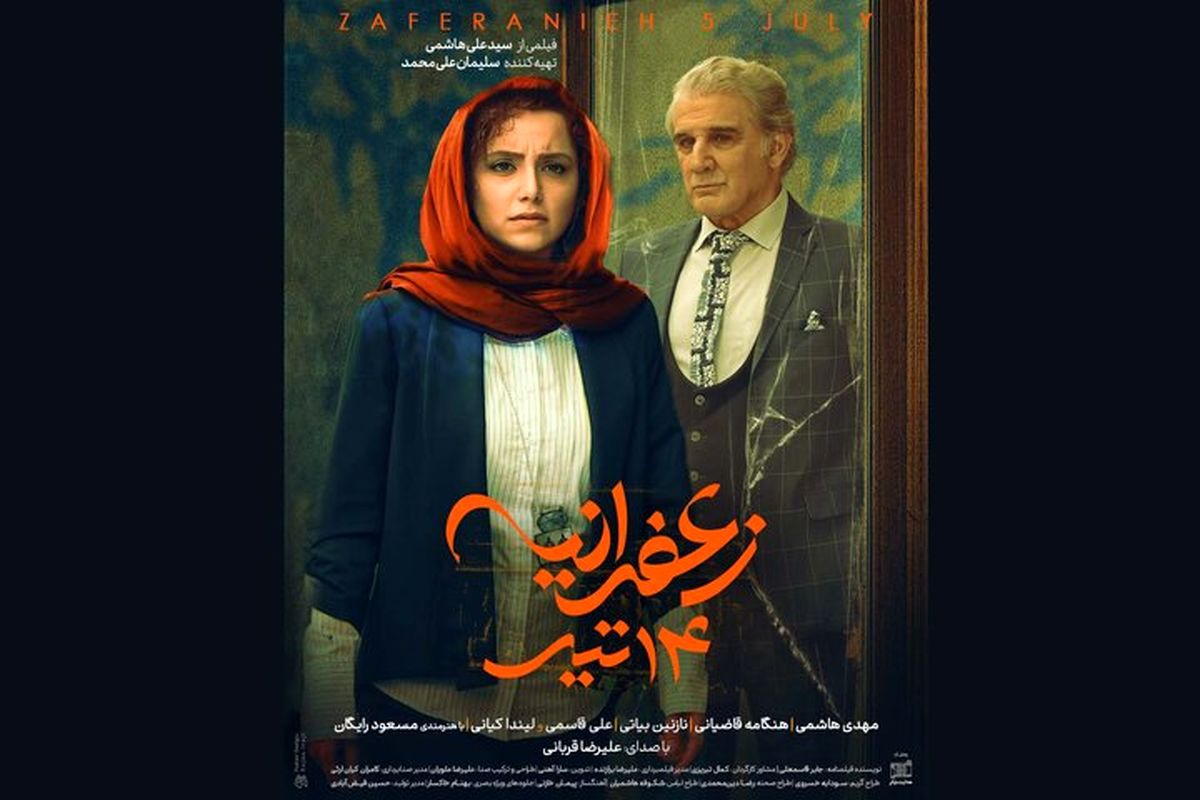 فیلم زعفرانیه ۱۴ تیر | معرفی کامل، بازیگران، داستان و زمان اکران