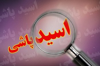2 زن در ماهشهر قربانی اسیدپاشی شدند