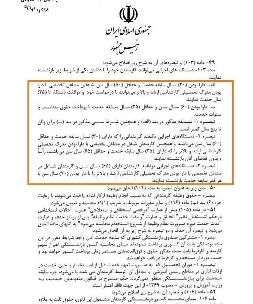 شرایط جدید بازنشستگی کارمندان دولت اعلام شد +سند